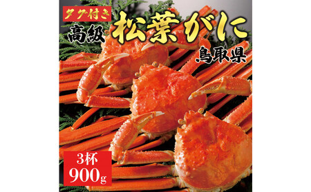 【2025年12月～2026年1月発送】特撰 松葉がに（茹）【ブランドタグ付き】900g超の大きいサイズ 食べ応えあり 特大3杯