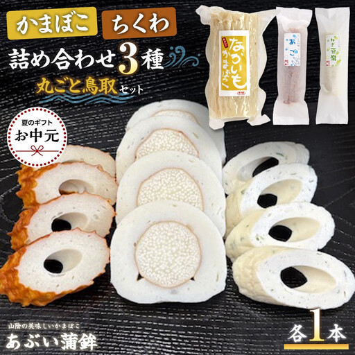 [お中元用]かまぼこちくわ詰め合わせ3種類「丸ごと鳥取セット」[2026年7月上旬以降発送]