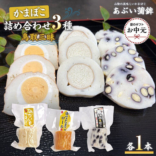 [お中元用]かまぼこ詰め合わせ3種類「鳥取三昧」[2026年7月上旬以降発送]