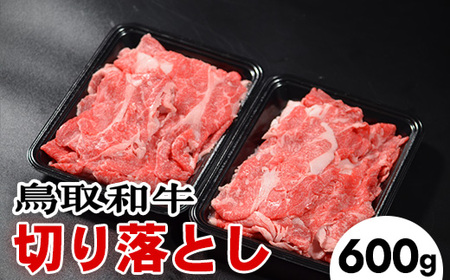 鳥取和牛切り落とし 600g | 国産牛 和牛 牛肉 切落し 小分け 国産 ※着日指定不可 ※離島への配送不可