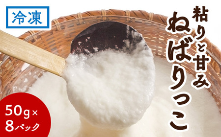 北栄町特産「ねばりっこ」とろろ(50g×8パック) ※着日指定不可 ※離島への配送不可