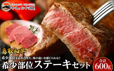 22.鳥取 和牛 希少部位ステーキセット 600g | 和牛