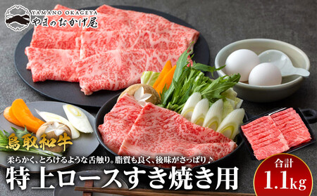 33.鳥取 和牛 特上ロースすき焼き用 1.1kg | 和牛