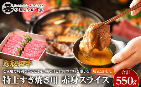 41.鳥取和牛 特上すき焼き用赤身スライス 肩またはモモ 550g | 和牛