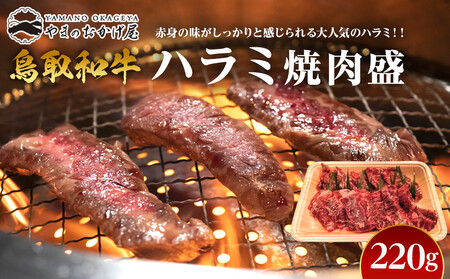 54.鳥取 牛 ハラミ 焼肉 盛 220g | 焼肉