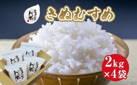 182.日置さん家のお 米 「 きぬむすめ 」2kg×4袋[無洗 米 ・2025年産] | こめ きぬむすめ