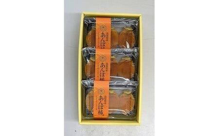 400.あんぽ柿（干し柿）3個入り×3パック