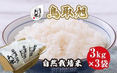 197.日置さん家の自然栽培 米 「 鳥取 旭 」無洗 米 3kg×3袋 2025年産 | こめ