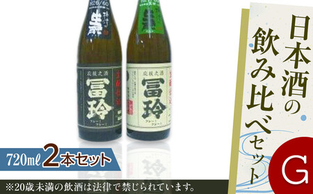 424.日本酒の飲み比べセット[G]
