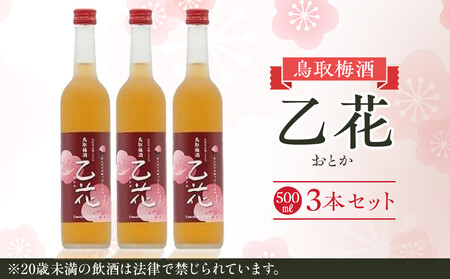 453.梅酒 乙花(おとか)3本セット