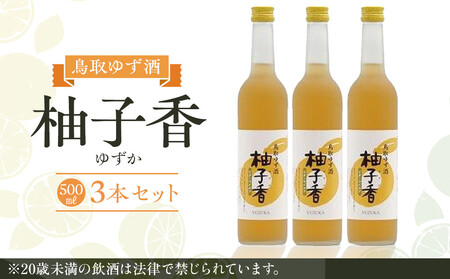 454.ゆず酒 柚子香(ゆずか)3本セット
