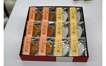 572.のし付[短冊のし 名入れ不可]あんぽ柿・ころ柿セット[化粧箱入り]合計12個入り ※2024年11月中旬頃より順次発送予定