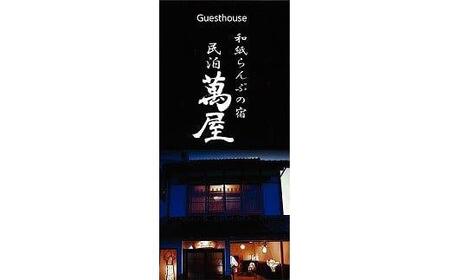 582.【１日１組限定】民泊　萬屋（よろずや）ペア宿泊券『素泊り（食事なし）』