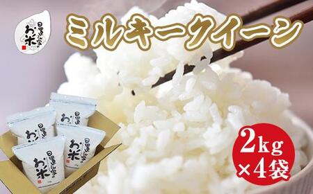 191.日置さん家のお 米 「 ミルキークイーン 」2kg×4袋[無洗 米 ・2025年産] | こめ ミルキークイーン