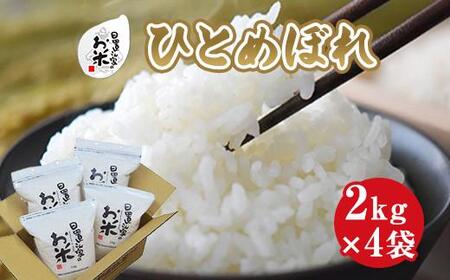 164.日置さん家のお 米 「 ひとめぼれ 」2kg×4袋[無洗 米 ・2025年産]| こめ ひとめぼれ