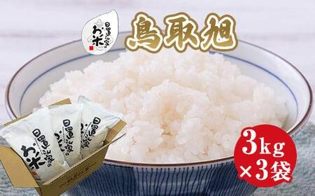 204.日置さん家のお 米 「 鳥取旭 」3kg×3袋[精 米 ・2025年産] | こめ