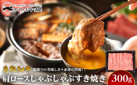 712.鳥取 和牛 肩ロース しゃぶしゃぶ すき焼き (300g) | 和牛
