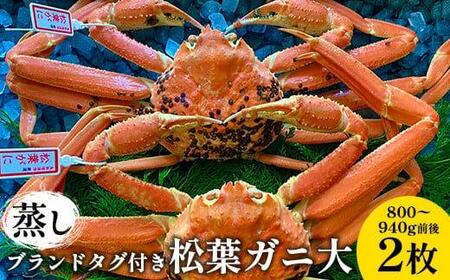 108.[先行予約][蒸し]ブランドタグ付き松葉ガニ 大 800〜940g前後 2枚◇[かに カニ 蟹 ズワイガニ] ※2025年11月上旬〜2026年3月上旬頃に順次発送予定