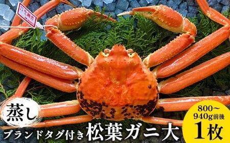110.[先行予約][蒸し] ブランド タグ付き 松葉ガニ 大 800〜940g前後 1枚※2025年11月上旬〜2026年3月上旬頃に順次発送予定 | かに 松葉ガニ