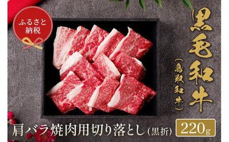655.[ 和牛 セレブ]鳥取 和牛 肩バラ焼肉用切り落とし 220g※着日指定不可