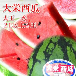 996.【ふるさと納税】大栄西瓜　大　2玉（高間商店）※6月中旬～7月中旬頃に順次発送予定