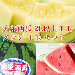 1001.【ふるさと納税】大栄西瓜 秀 大（秀7kg以上）1玉と旬のメロンセット　※6月中旬頃～7月中旬頃に順次発送予定 【スイカ、大栄スイカ】