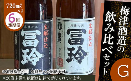 697.[6回定期便]梅津酒造の飲み比べセットG (720ml×2本)※着日指定不可 ※離島への配送不可
