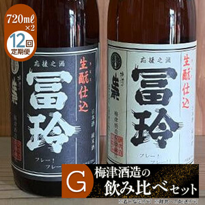 696.【12回定期便】梅津酒造の飲み比べセットG （720ml×2本）　※着日指定不可　　※離島への配送不可