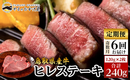 22-8.[6回定期便]鳥取県産 牛 ヒレ ステーキ 2枚 計240g×6回 | ステーキ