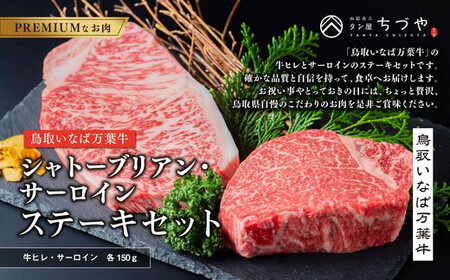 962.[定期便6回]鳥取いなば万葉牛 シャトーブリアン・サーロインステーキセット(各150g)