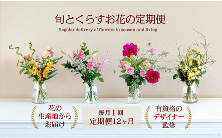 594.[月1回・12ヶ月定期便]旬とくらすお花の定期便 毎月届く季節のブーケ。旬を飾るゆたかな暮らし1年分をお届けします。