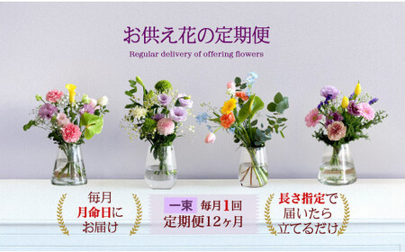 675.[お供え花の定期便12ヶ月]お仏壇用生花(一束)を毎月月命日にお届けします。
