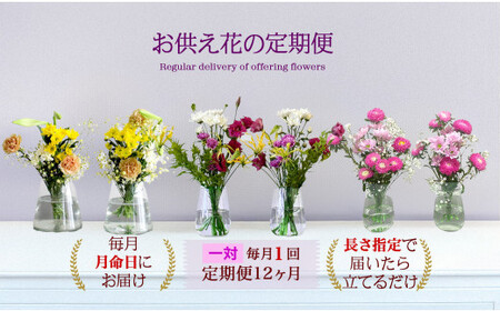 676.[お供え花の定期便12ヶ月]お仏壇用生花(一対)を毎月月命日にお届けします。