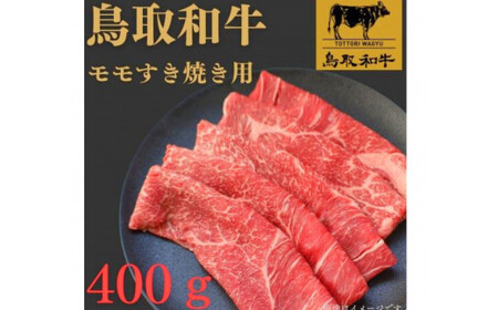 1022.鳥取 和牛 モモすき焼き用400g | 和牛
