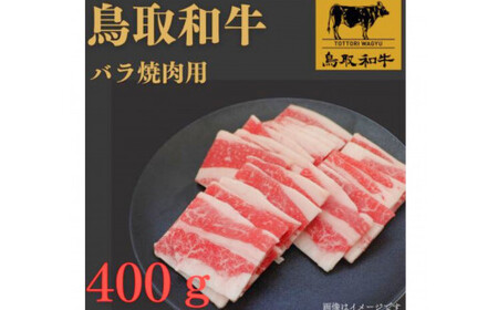 1023.鳥取 和牛 バラ焼肉用400g | 和牛