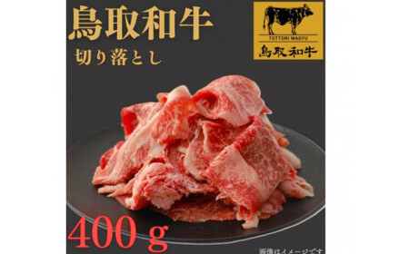1024.鳥取 和牛 切り落とし 400g | 切り落とし