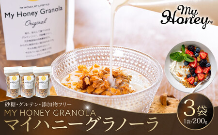 1016.マイハニーグラノーラ200g×３袋セット《 検索用ワード:ナッツ はちみつ 蜂蜜 アーモンド くるみ》