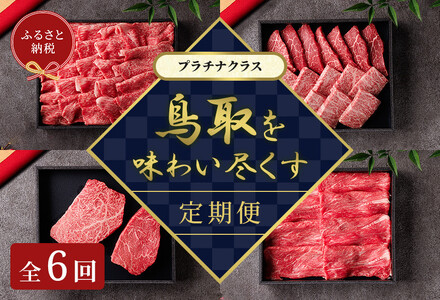 992.[和牛セレブ(鳥取和牛定期便:6回)]プラチナクラス[検索用ワード:牛肉 すき焼き ステーキ しゃぶしゃぶ 焼き肉 焼肉]