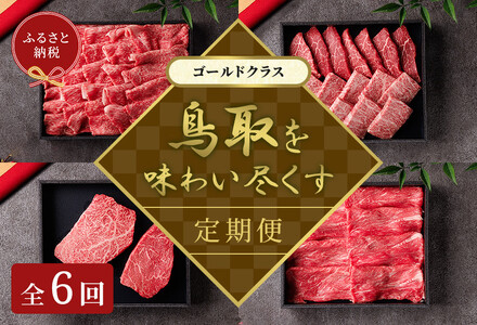 991.[和牛セレブ(鳥取和牛定期便:6回)]ゴールドクラス[検索用ワード:牛肉 すき焼き ステーキ しゃぶしゃぶ 焼き肉 焼肉]
