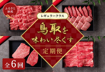 990.[和牛セレブ(鳥取和牛定期便:6回)]レギュラークラス[検索用ワード:牛肉 すき焼き ステーキ しゃぶしゃぶ 焼き肉 焼肉]