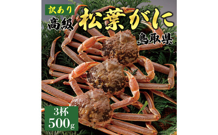 1058.【2025年11月発送】特撰 松葉がに　（なま）【訳あり】500g超のサイズ 食べ応えあり 3杯 ｜ カニ 松葉がに