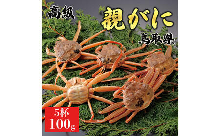 1071.[2025年11月発送]鳥取県産 特撰 親がに 姿[ セコガニ ](なま)[訳あり]100g 5杯 | ズワイガニ ズワイガニ メス