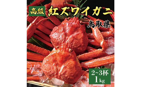 1074.鳥取産 特撰 紅ズワイガニ[釜茹で]1kg 2〜3杯