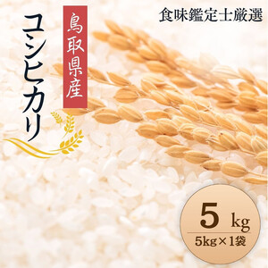1086.[令和7年産新米][食味鑑定士厳選] 鳥取県産 コシヒカリ5kg (5kg×1袋)