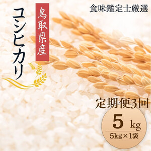 1091.[定期便全3回][令和7年産新米][食味鑑定士厳選] 鳥取県産 コシヒカリ5kg (5kg×1袋) 合計 15kg