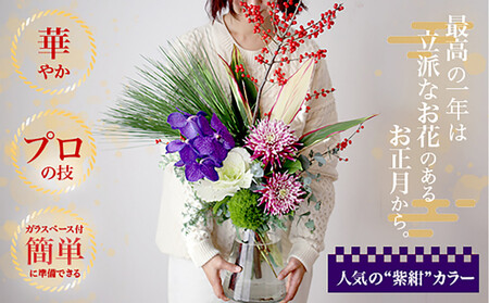 678.素敵に飾れるお正月ブーケセット[紫紺]――紫紺の蘭で迎える新年。華やかなお正月ブーケ(ガラスベース付き)