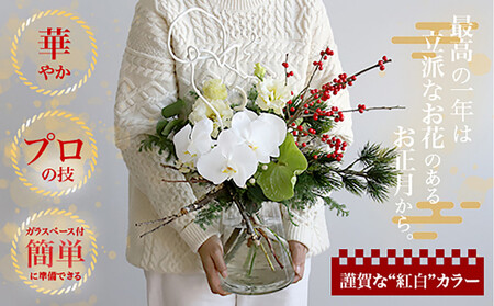 679.素敵に飾れるお正月ブーケセット[紅白]――胡蝶蘭で迎える特別な新年。縁起の良い紅白カラーのお正月ブーケ(ガラスベース付き)