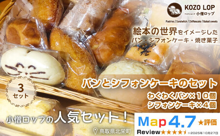 1122.小僧ロップのわくわくパン＆ふわふわシフォンケーキ3セット