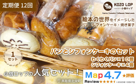 1125.【定期便12ヶ月】小僧ロップのわくわくパン＆ふわふわシフォンケーキセット×12回