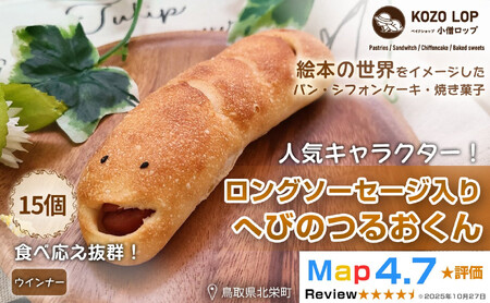 1131.【鳥取県産 人気キャラクターパン】ロングソーセージ入り へびのつるおくん15個